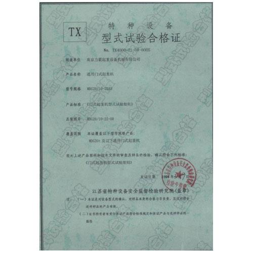 通用门式起重机型式试验合格证