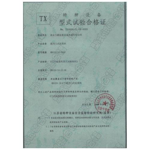 通用门式起重机型式试验合格证12